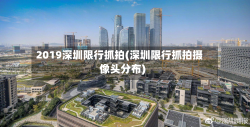 2019深圳限行抓拍(深圳限行抓拍摄像头分布)