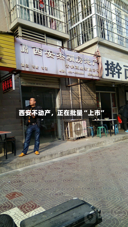西安不动产	，正在批量“上市”-第2张图片