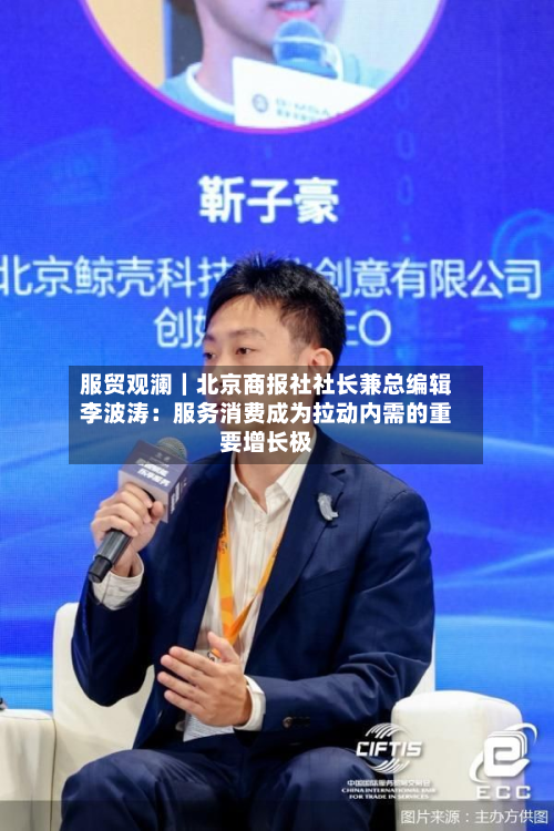 服贸观澜｜北京商报社社长兼总编辑李波涛：服务消费成为拉动内需的重要增长极