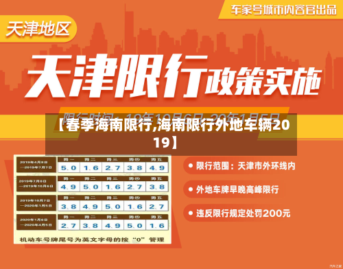 【春季海南限行,海南限行外地车辆2019】-第2张图片
