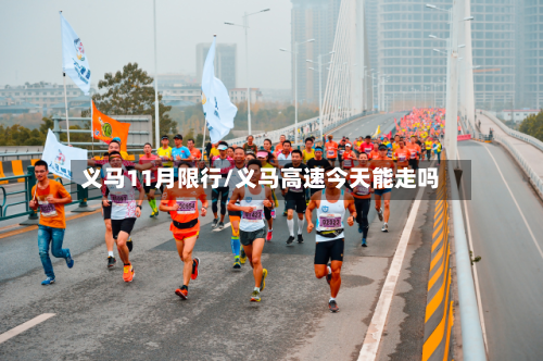 义马11月限行/义马高速今天能走吗