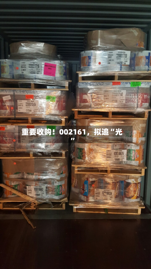 重要收购！002161，拟追“光”-第2张图片