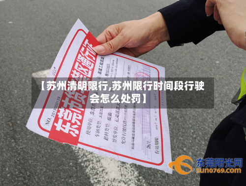 【苏州清明限行,苏州限行时间段行驶会怎么处罚】-第2张图片