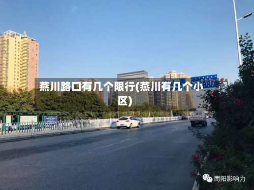 燕川路口有几个限行(燕川有几个小区)-第2张图片