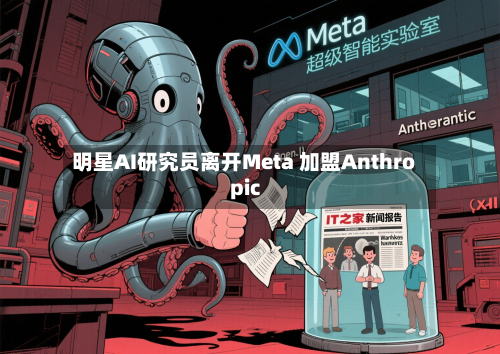 明星AI研究员离开Meta 加盟Anthropic-第1张图片
