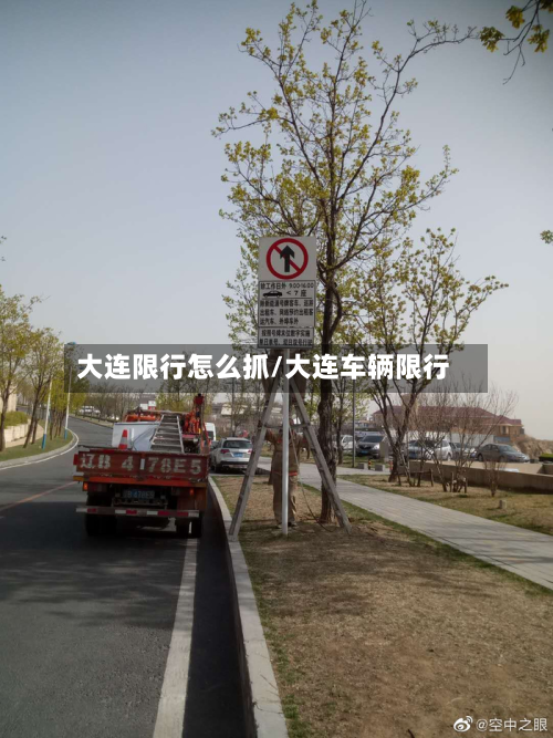 大连限行怎么抓/大连车辆限行