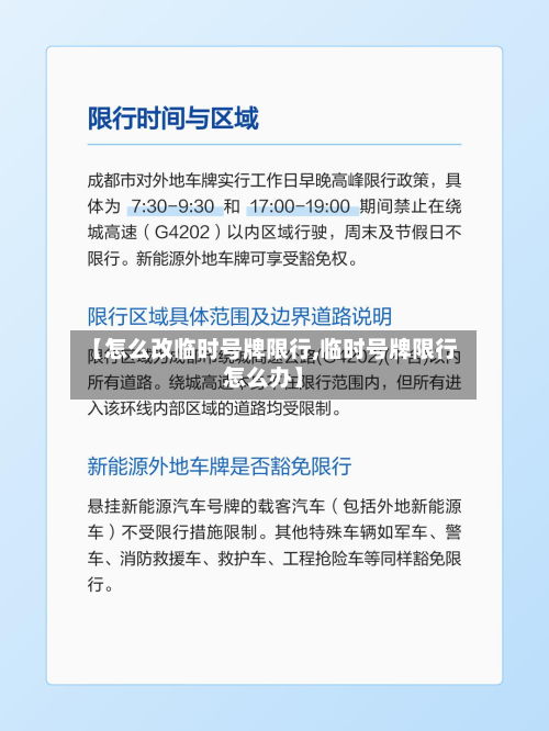 【怎么改临时号牌限行,临时号牌限行怎么办】