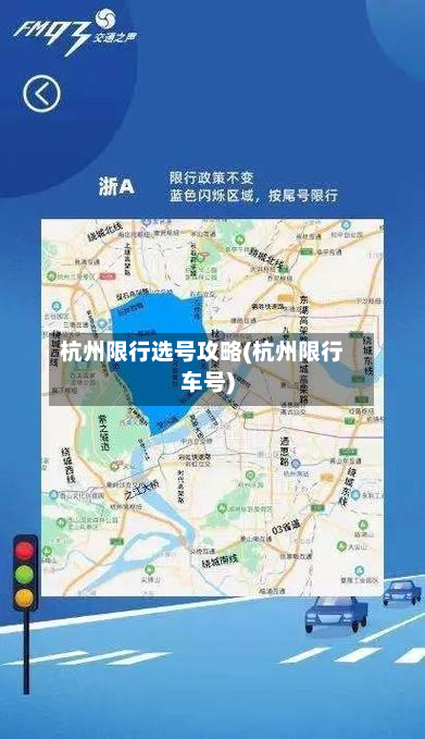 杭州限行选号攻略(杭州限行车号)-第2张图片