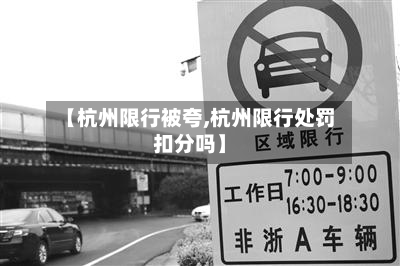 【杭州限行被夸,杭州限行处罚扣分吗】