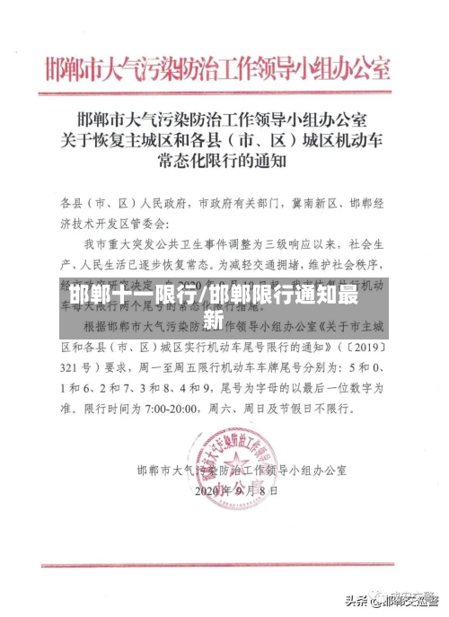 邯郸十一限行/邯郸限行通知最新