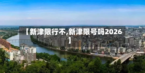 【新津限行不,新津限号吗2026】-第2张图片