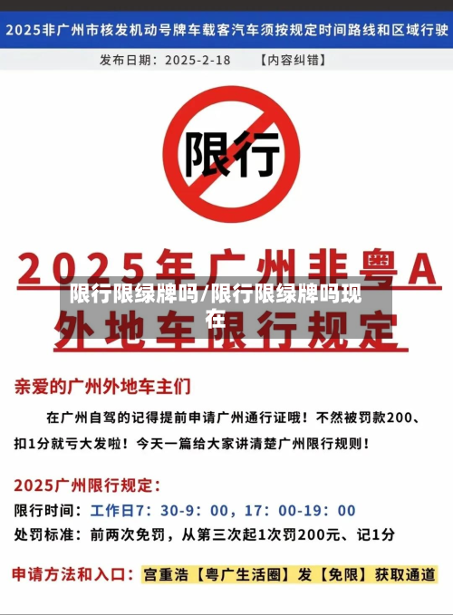 限行限绿牌吗/限行限绿牌吗现在-第2张图片