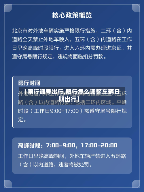 【限行调号出行,限行怎么调整车辆日期出行】