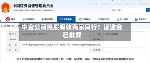 中金公司换股吸收两家同行!证监会已批复-第2张图片