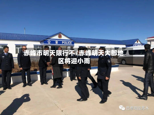 赤峰市明天限行不/赤峰明天大部地区将迎小雨-第2张图片