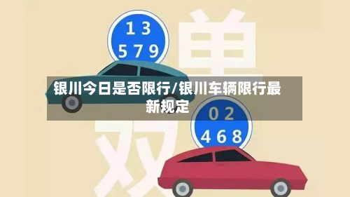 银川今日是否限行/银川车辆限行最新规定-第3张图片