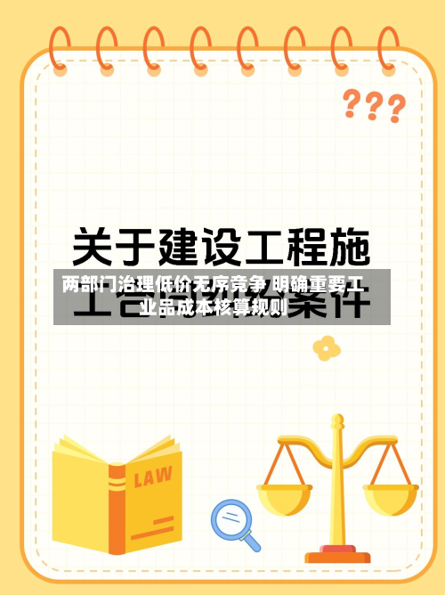 两部门治理低价无序竞争 明确重要工业品成本核算规则