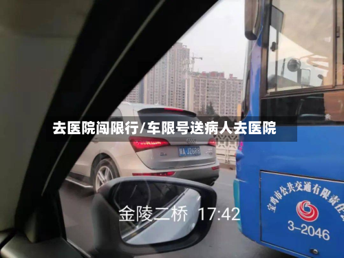 去医院闯限行/车限号送病人去医院