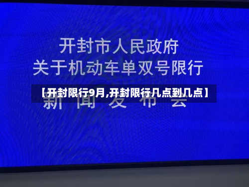 【开封限行9月,开封限行几点到几点】