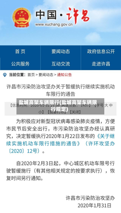盐城高架车辆限行(盐城高架车辆限行规定)