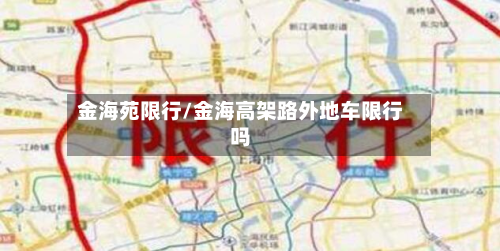 金海苑限行/金海高架路外地车限行吗-第3张图片