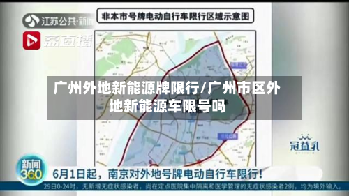 广州外地新能源牌限行/广州市区外地新能源车限号吗