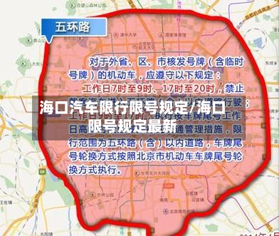 海口汽车限行限号规定/海口限号规定最新
