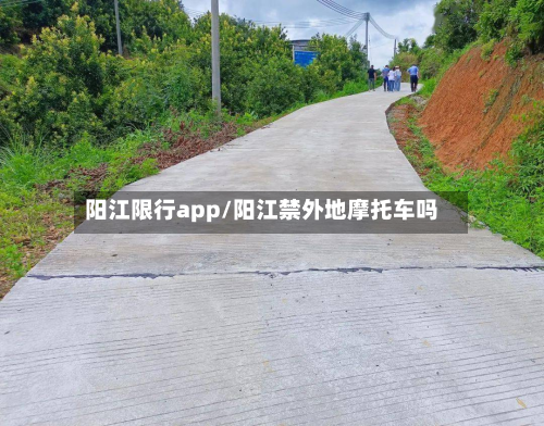 阳江限行app/阳江禁外地摩托车吗