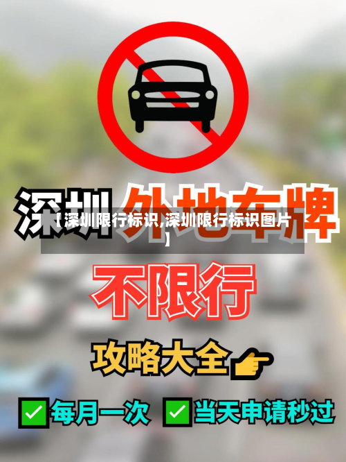 【深圳限行标识,深圳限行标识图片】-第2张图片