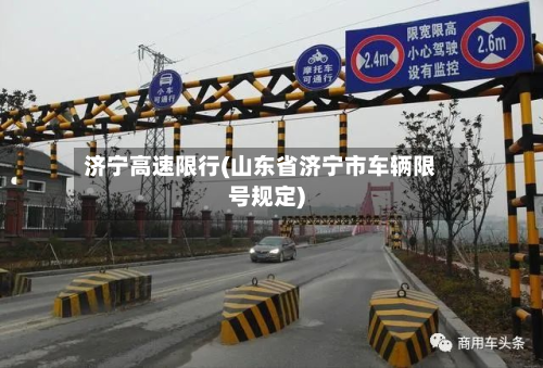 济宁高速限行(山东省济宁市车辆限号规定)-第3张图片