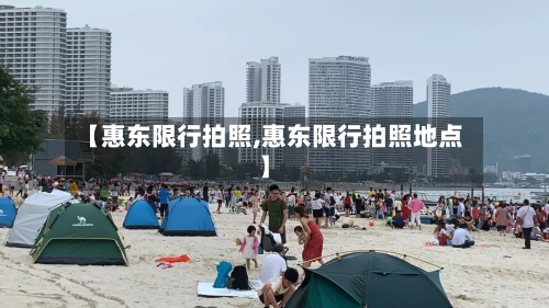 【惠东限行拍照,惠东限行拍照地点】-第2张图片