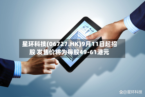 星环科技(06727.HK)9月11日起招股 发售价将为每股49-61港元