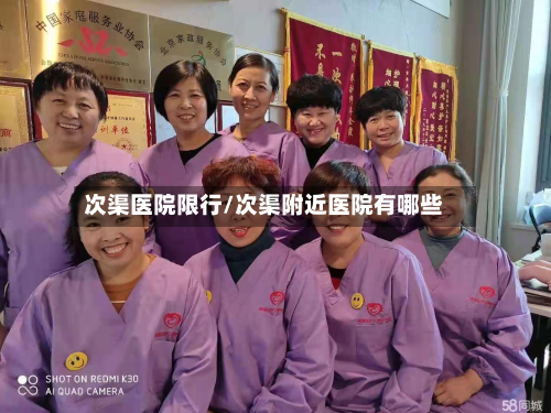 次渠医院限行/次渠附近医院有哪些
