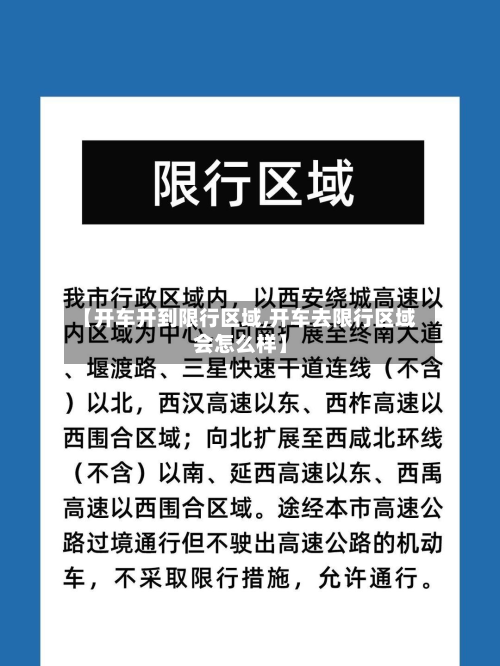 【开车开到限行区域,开车去限行区域会怎么样】-第3张图片