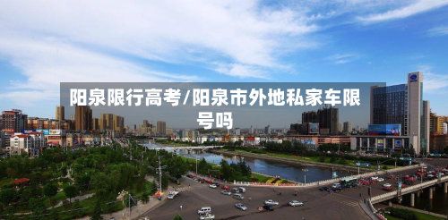 阳泉限行高考/阳泉市外地私家车限号吗