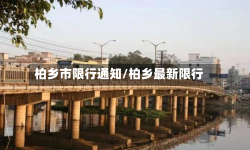 柏乡市限行通知/柏乡最新限行-第2张图片