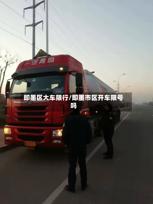 即墨区大车限行/即墨市区开车限号吗-第3张图片