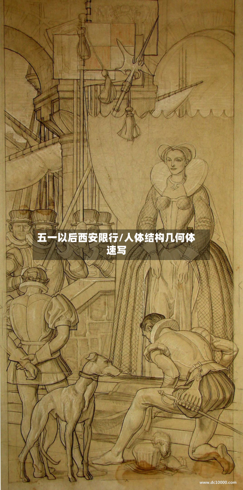 五一以后西安限行/人体结构几何体速写-第1张图片
