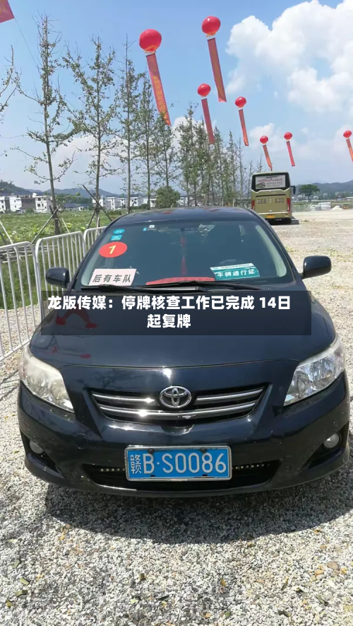 龙版传媒：停牌核查工作已完成 14日起复牌
