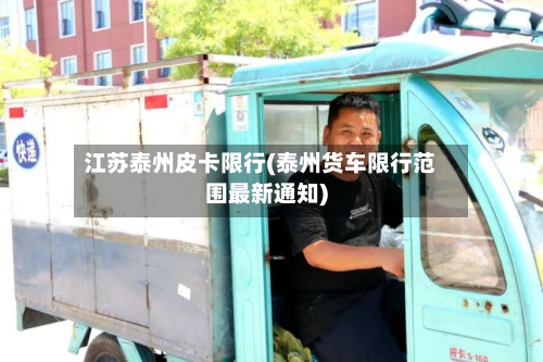 江苏泰州皮卡限行(泰州货车限行范围最新通知)-第2张图片