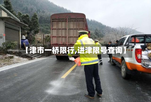 【津市一桥限行,进津限号查询】-第2张图片