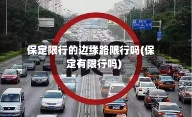 保定限行的边缘路限行吗(保定有限行吗)-第3张图片