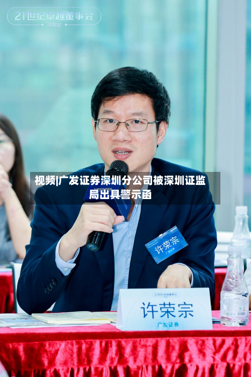 视频|广发证券深圳分公司被深圳证监局出具警示函