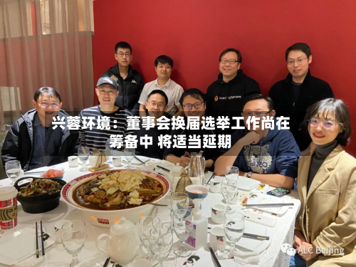 兴蓉环境:董事会换届选举工作尚在筹备中 将适当延期-第2张图片