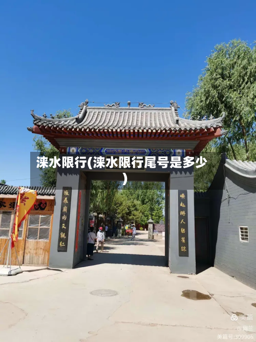 涞水限行(涞水限行尾号是多少)-第3张图片