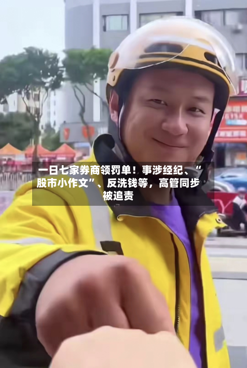 一日七家券商领罚单！事涉经纪、“股市小作文”	、反洗钱等，高管同步被追责-第2张图片