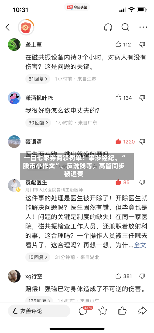 一日七家券商领罚单！事涉经纪、“股市小作文	”、反洗钱等	，高管同步被追责-第3张图片