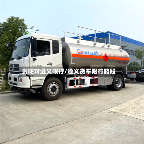 贵阳对遵义限行/遵义货车限行路段