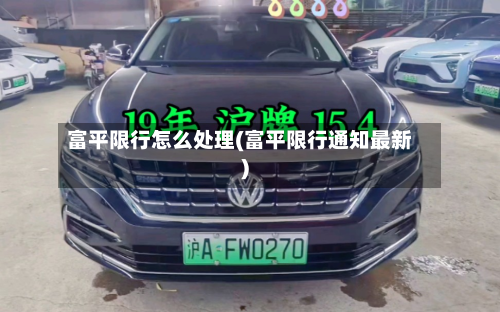 富平限行怎么处理(富平限行通知最新)