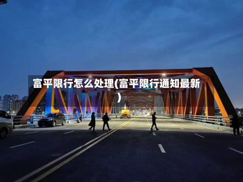 富平限行怎么处理(富平限行通知最新)-第2张图片